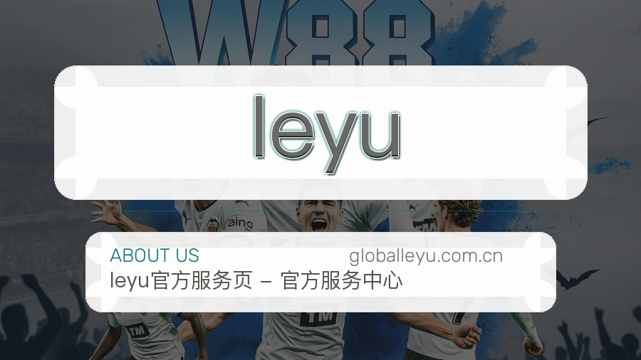 leyu直播与赛程入口